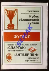 Спартак Москва - Антверпен Бельгия - 07.04.1993