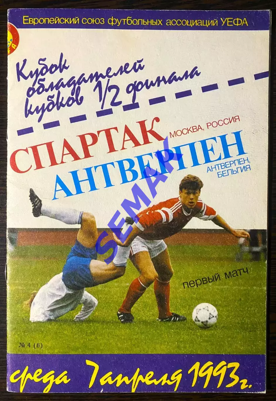 Спартак Москва - Антверпен Бельгия - 07.04.1993. изд КБС + отчет