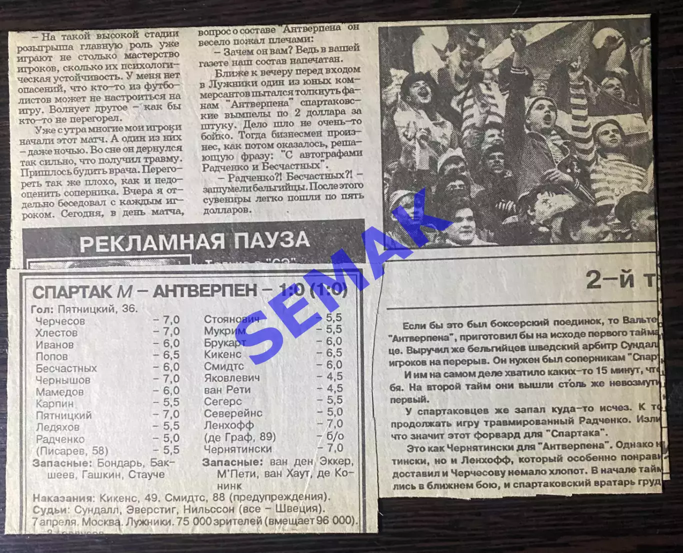 Спартак Москва - Антверпен Бельгия - 07.04.1993. изд КБС + отчет 1