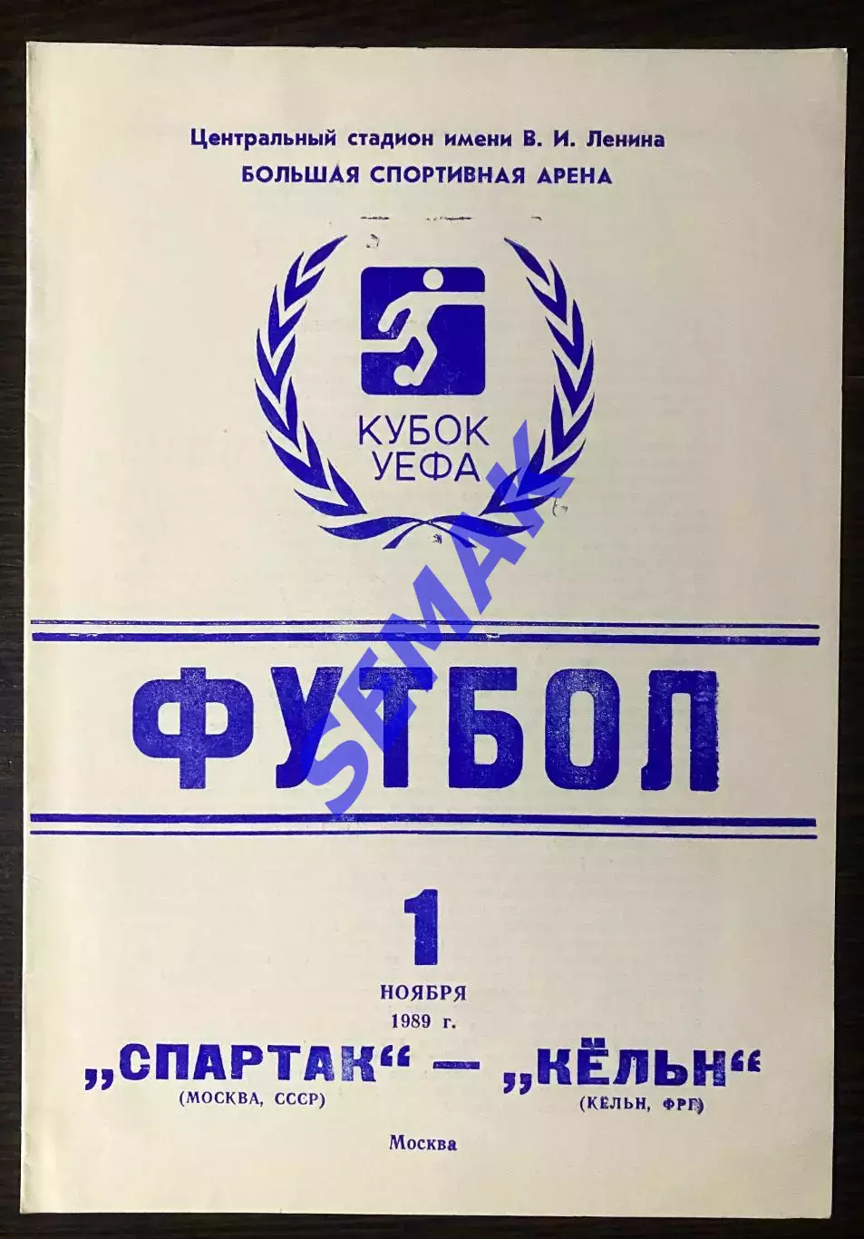 Спартак Москва - Кельн ФРГ - 01.11.1989 Кубок УЕФА