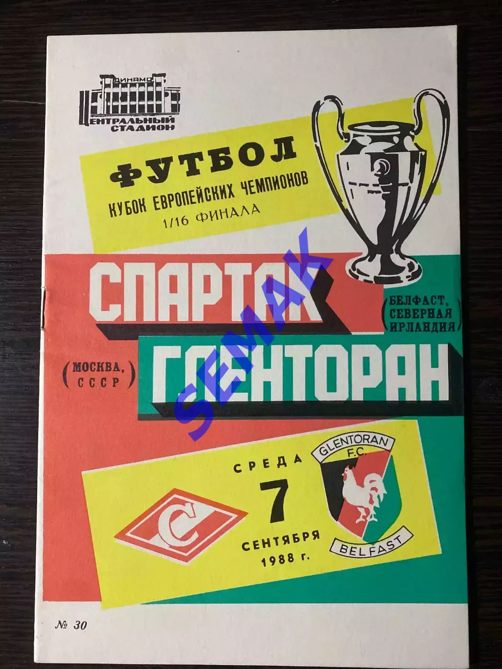 Спартак/Москва/ - Гленторан/Сев. Ирландия/ - 07.09.1988.