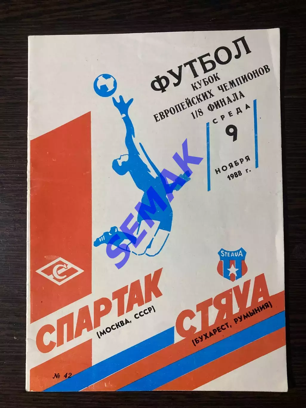 Спартак/Москва/ - Стяуа Румыния - 09.11.1988.