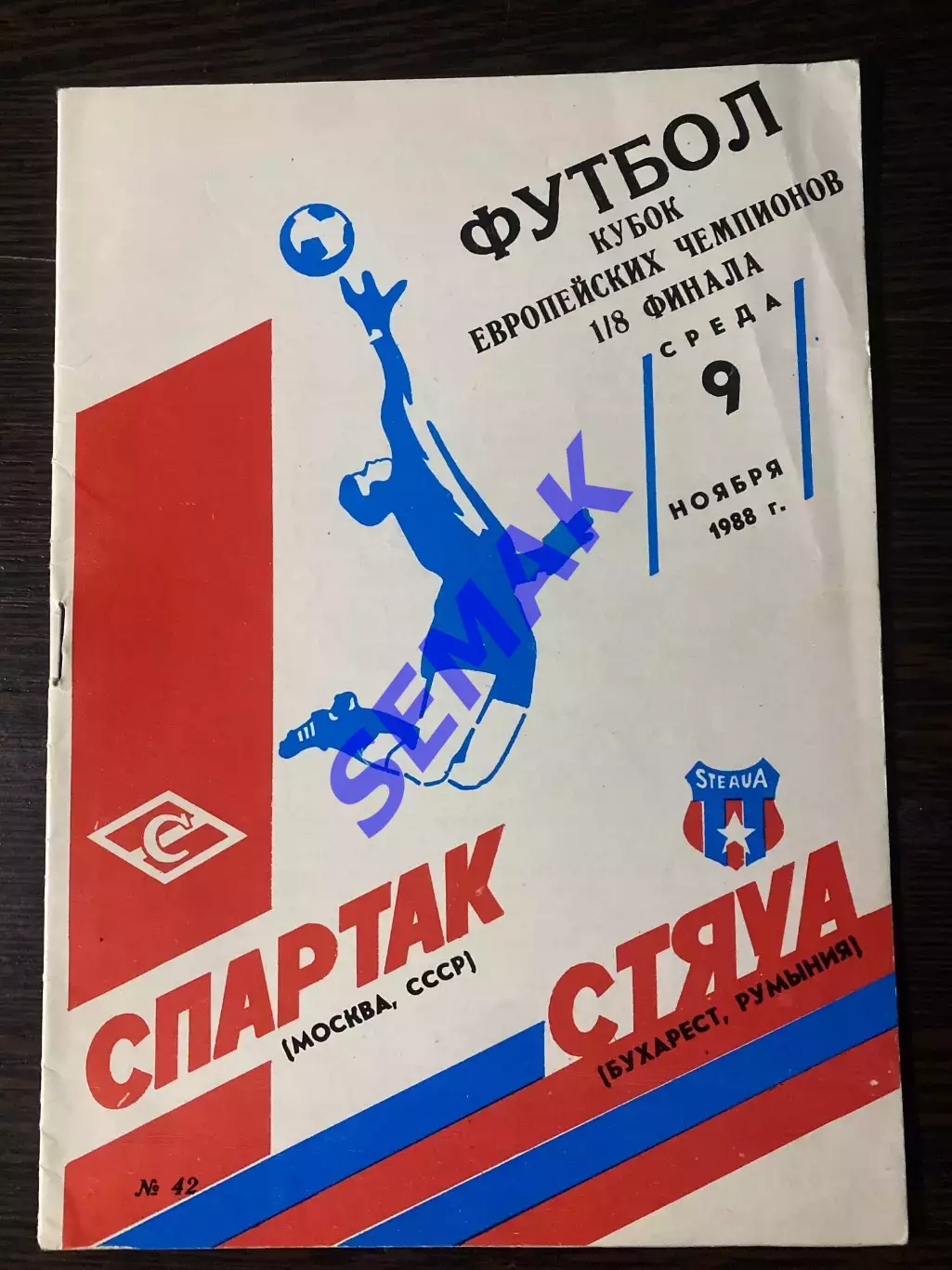 Спартак - Стяуа Румыния - 09.11.1988.