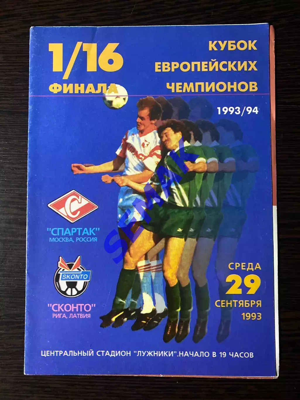 Спартак Москва - СКОНТО Рига, Латвия - 29.09.1993. ФК СМ
