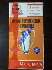 Спартак/Москва/ - СПАРТА/ЧССР, Чехия/ - 03.10.1990. КБС