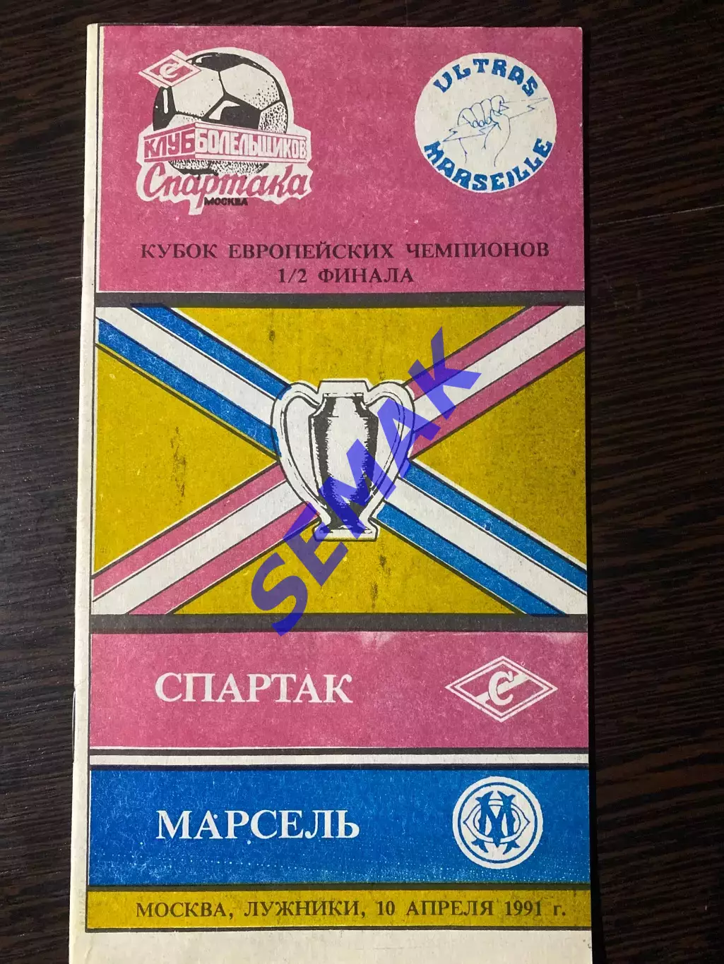 Спартак Москва - Олимпик Марсель, Франция - 10.04.1991 КБС