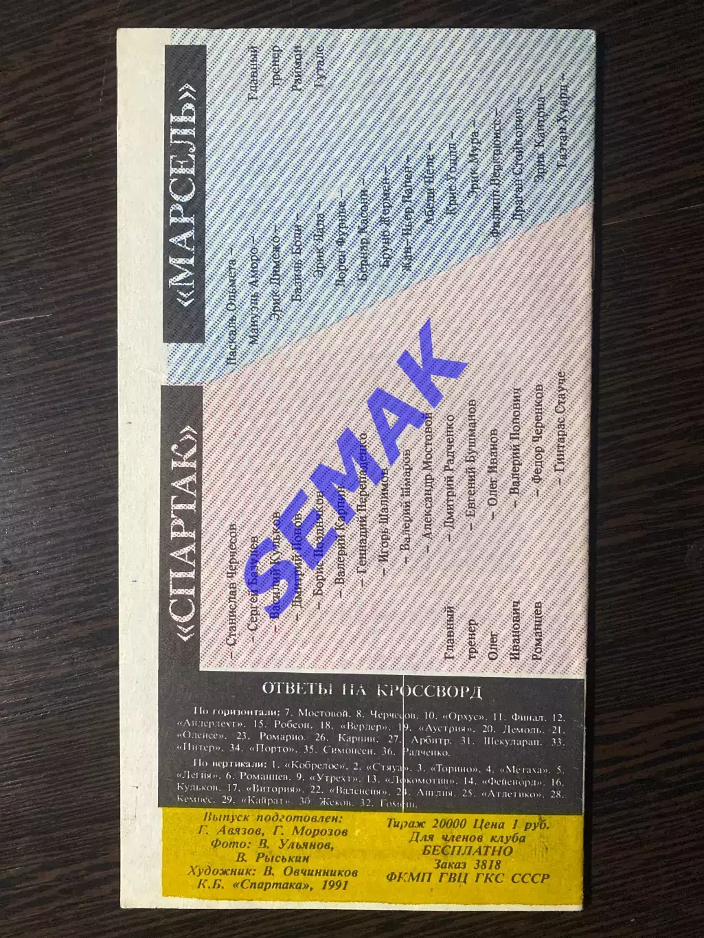 Спартак Москва - Олимпик Марсель, Франция - 10.04.1991 КБС 1