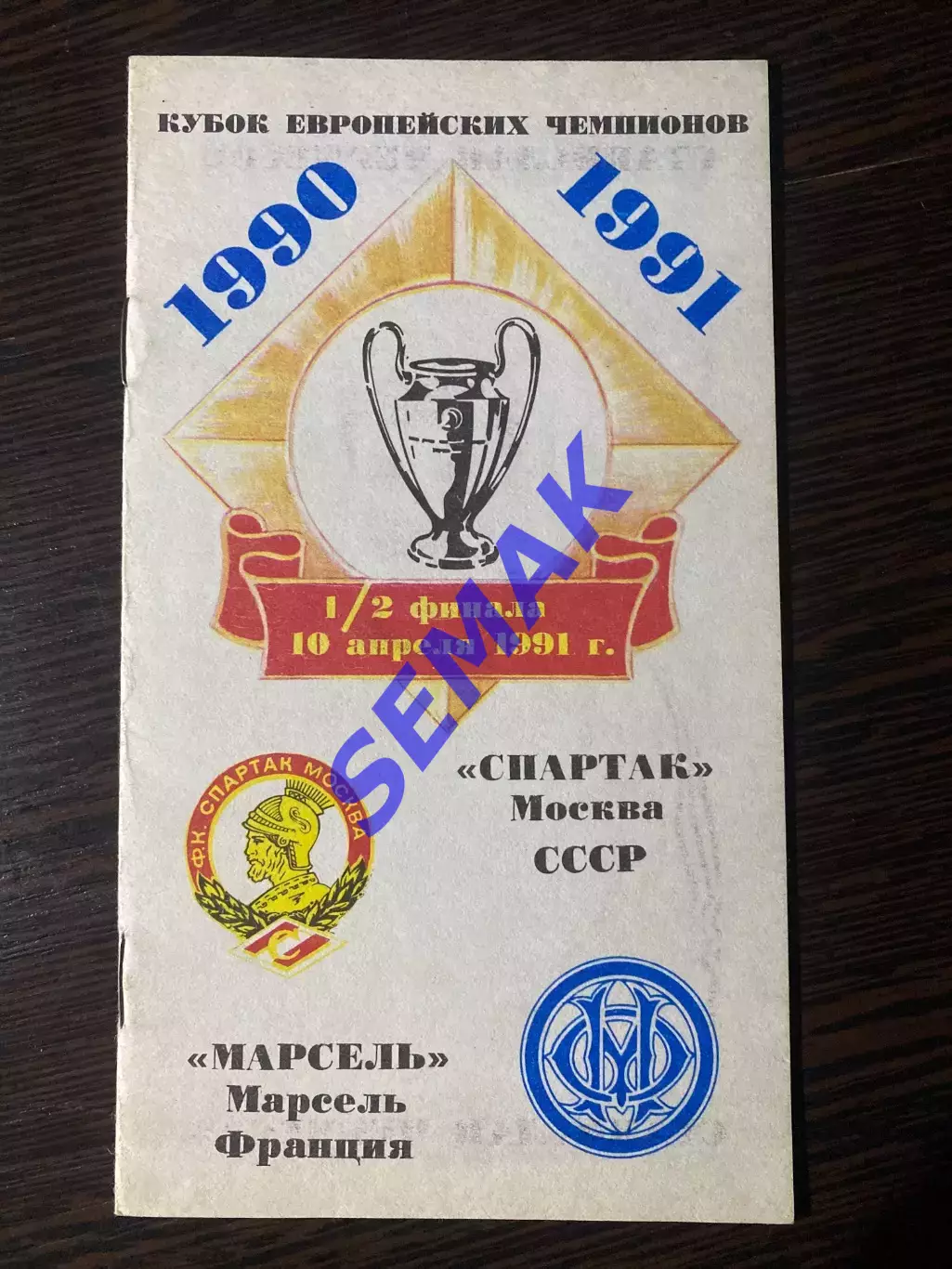 Спартак Москва - Олимпик Марсель, Франция - 10.04.1991 изд Душанбе