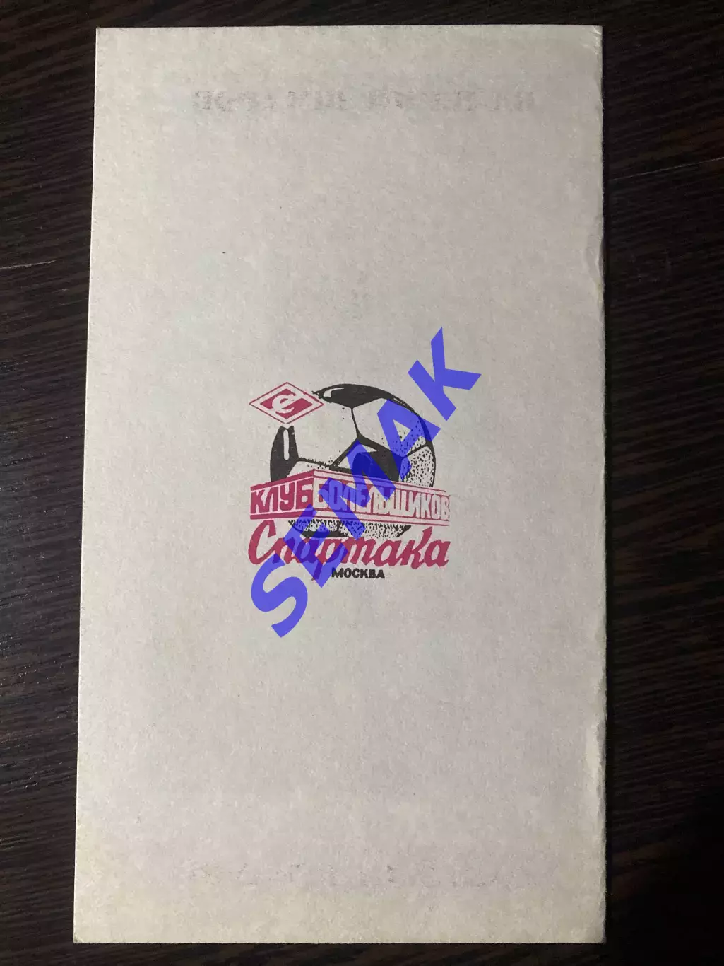 Спартак Москва - Олимпик Марсель, Франция - 10.04.1991 изд Душанбе 1