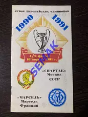 Спартак Москва - Олимпик Марсель, Франция - 10.04.1991 изд Душанбе
