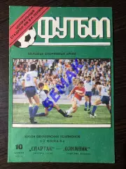 Спартак - Олимпик Марсель, Франция - 10.04.1991