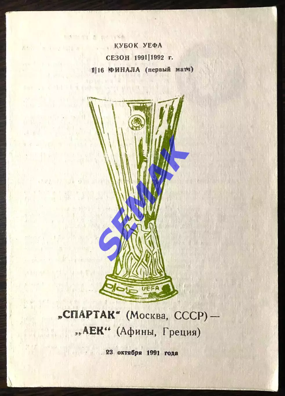 Спартак - АЕК Греция - 23.10.1991