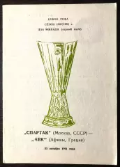 Спартак - АЕК Греция - 23.10.1991