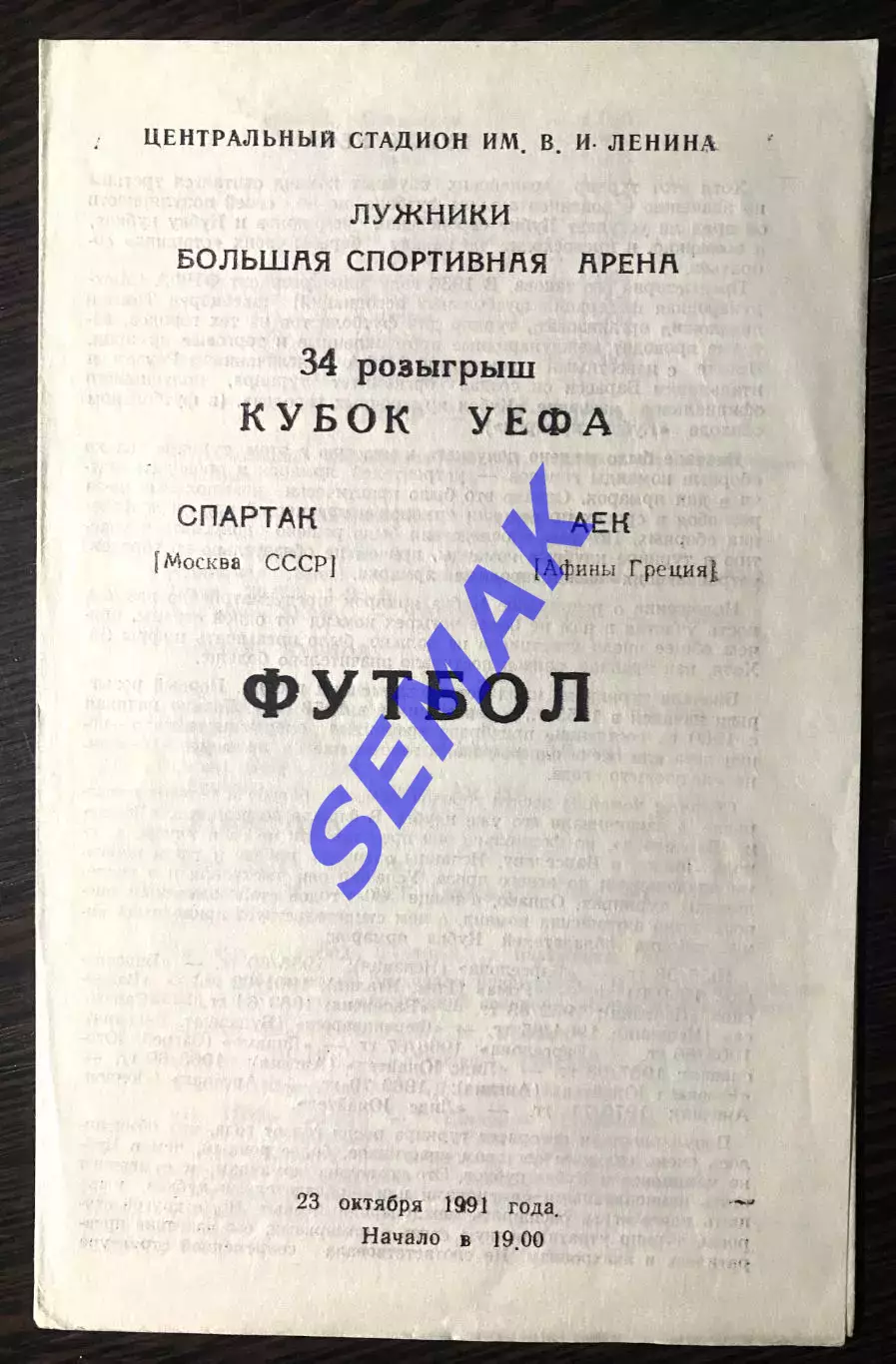 Спартак - АЕК Греция - 23.10.1991