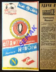 Спартак - Наполи Италия - 07.11.1990 КБС