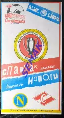 Спартак - Наполи Италия - 07.11.1990 КБС
