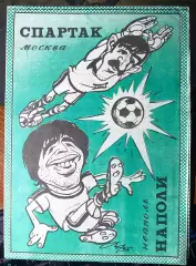 Спартак - Наполи Италия - 07.11.1990 изд.Тверь