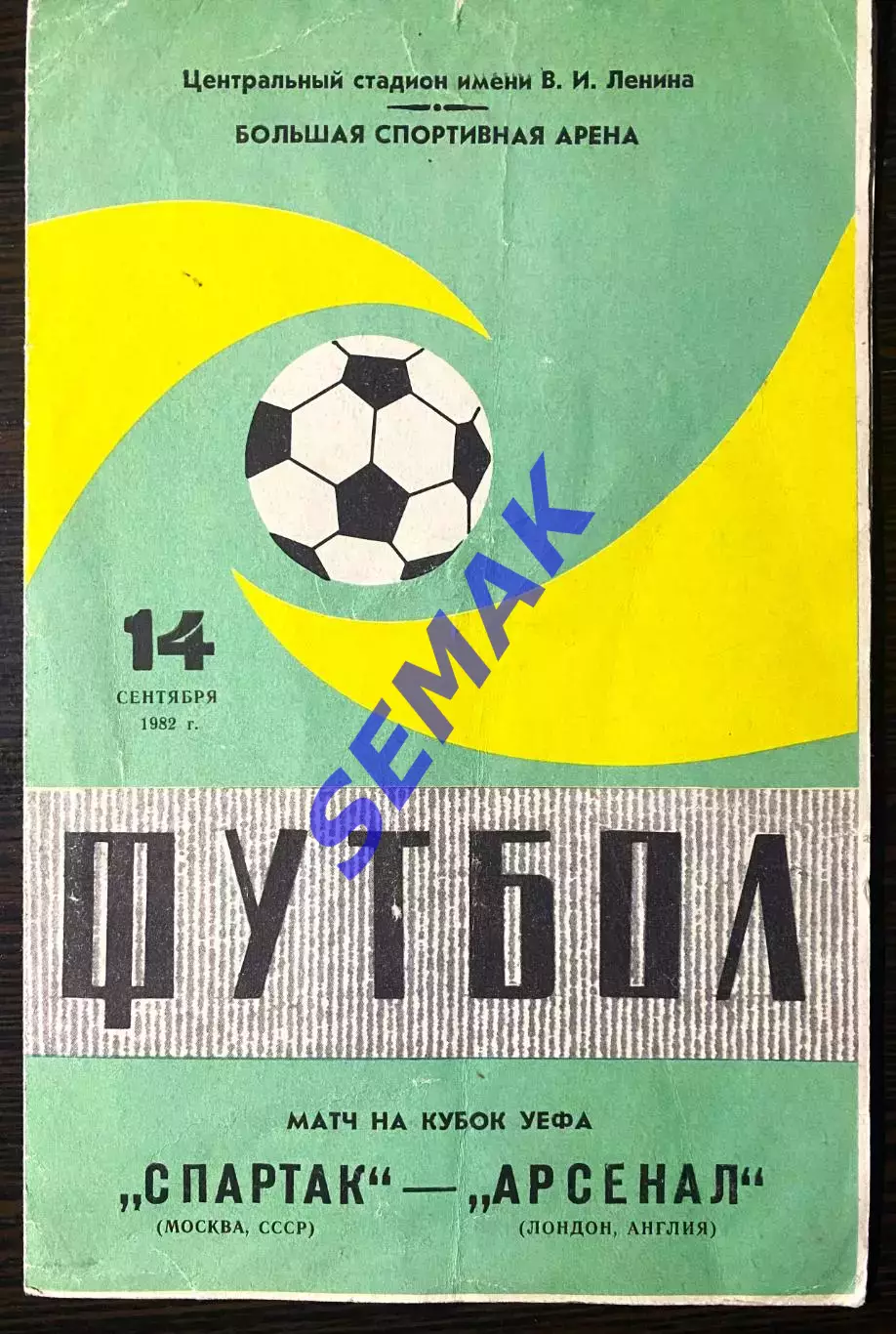 Спартак/Москва - Арсенал/ARSENAL Лондон, Англия - 14.09.1982.