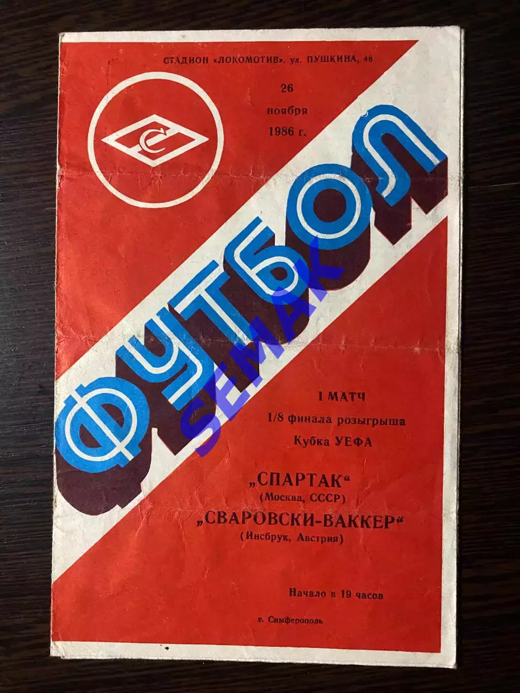 Спартак - Сваровски Австрия - 26.11.1986 УЕФА