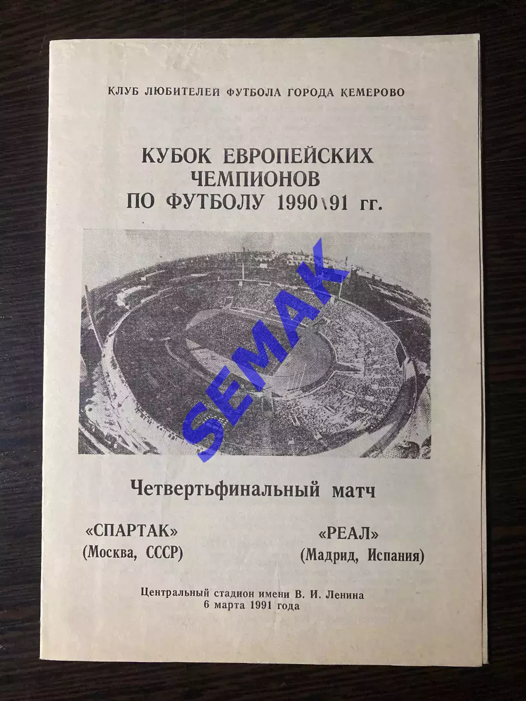 Спартак - Реал Мадрид - 06.03.1991 изд. Кемерово