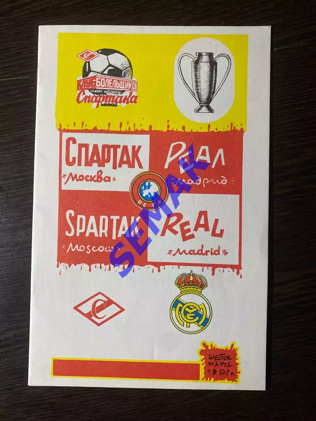 Спартак - Реал/REAL Испания - 06.03.1991. КБС КЕЧ 1/4