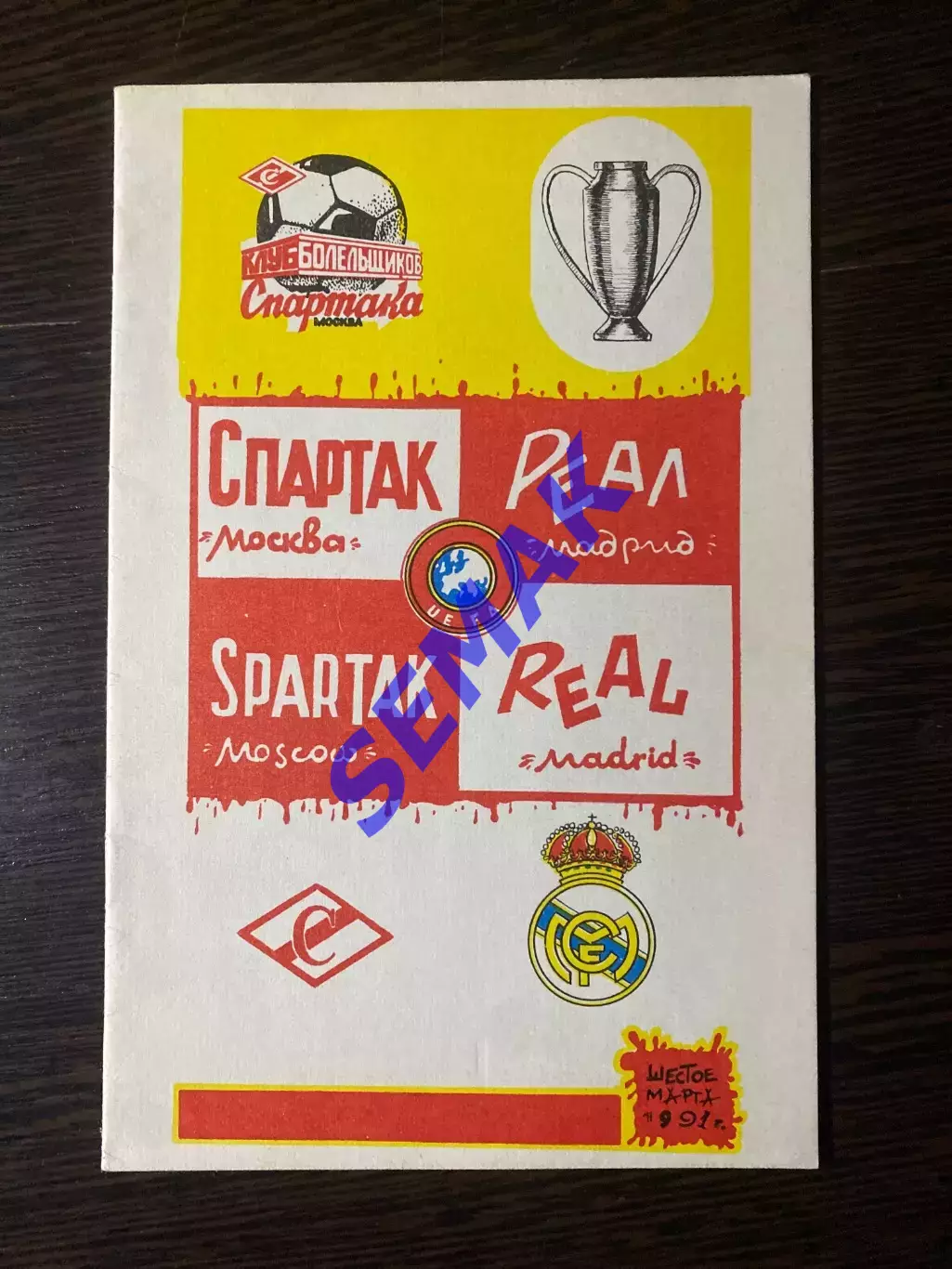 Спартак - Реал/REAL Испания - 06.03.1991. КБС КЕЧ 1/4