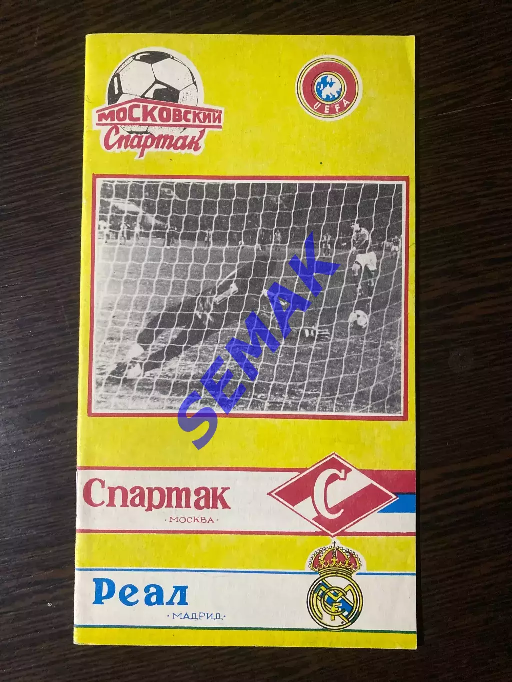 Спартак - Реал Испания - 1991. КБС