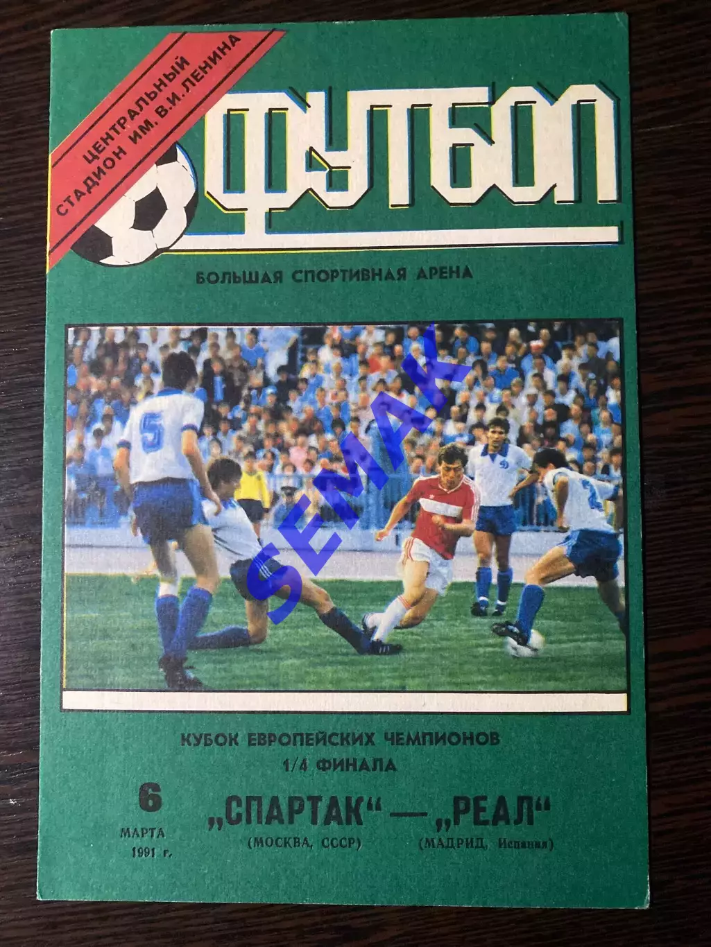 Спартак - Реал Мадрид - 06.03.1991. ст.Луж
