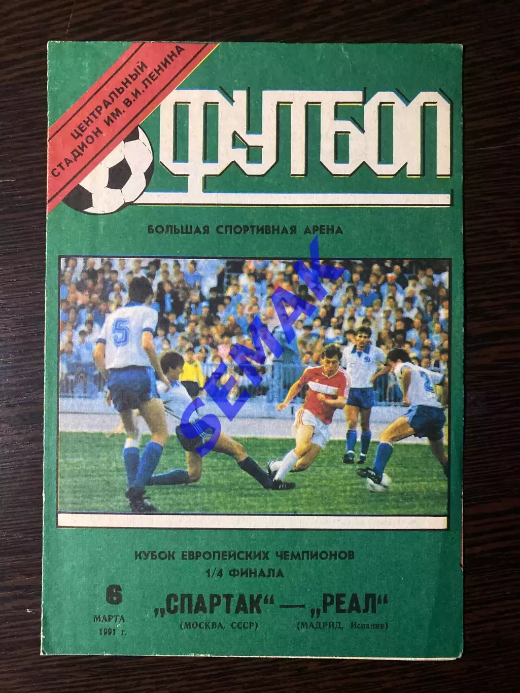 Спартак - Реал Мадрид - 06.03.1991. ст.Луж