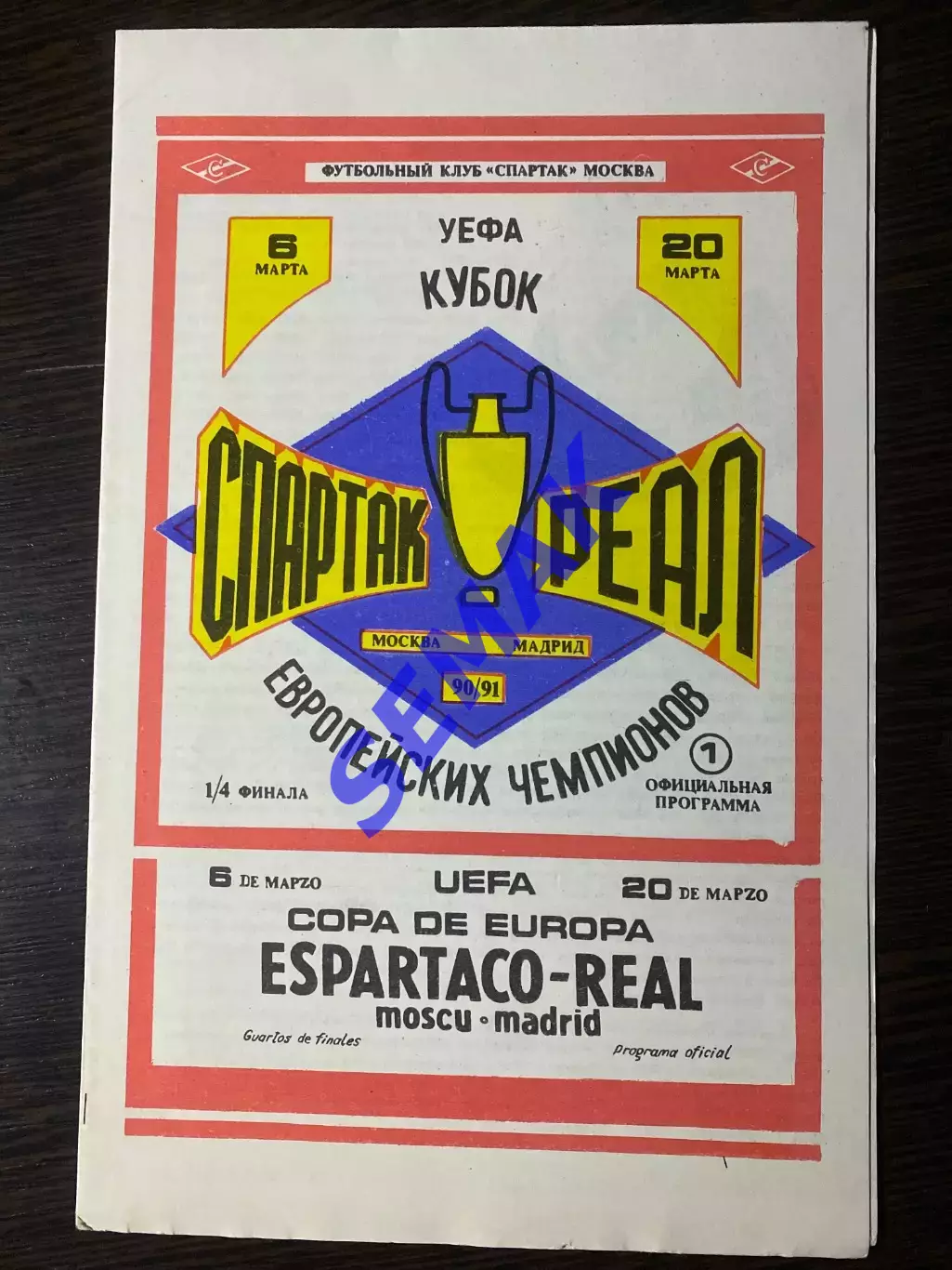 Спартак - Реал/REAL Испания - 06.03.1991 FC SM КЕЧ 1/4