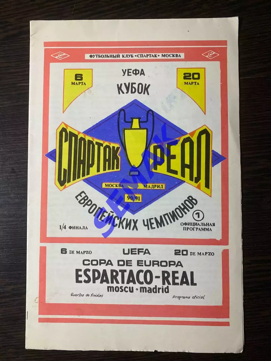 Спартак - Реал/REAL Испания - 06.03.1991 FC SM КЕЧ 1/4