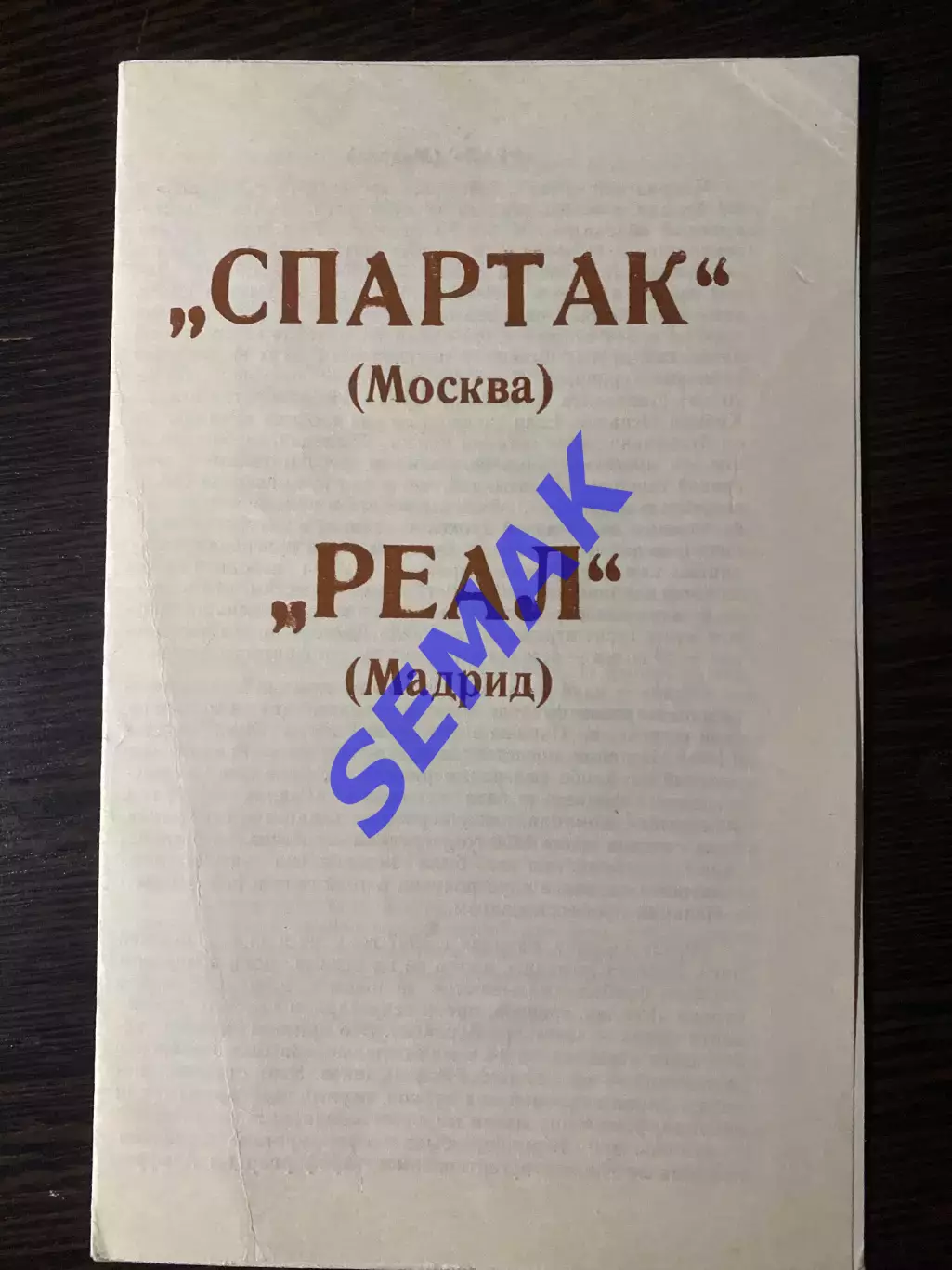 Спартак - Реал Мадрид - 06.03.1991. изд. Брянск