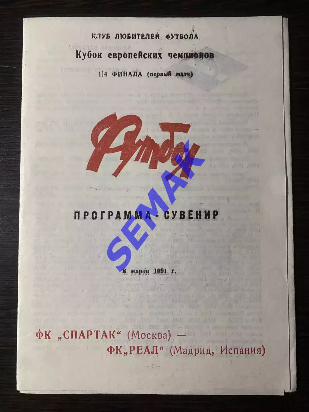 Спартак - Реал Мадрид - 06.03.1991. изд. Одесса