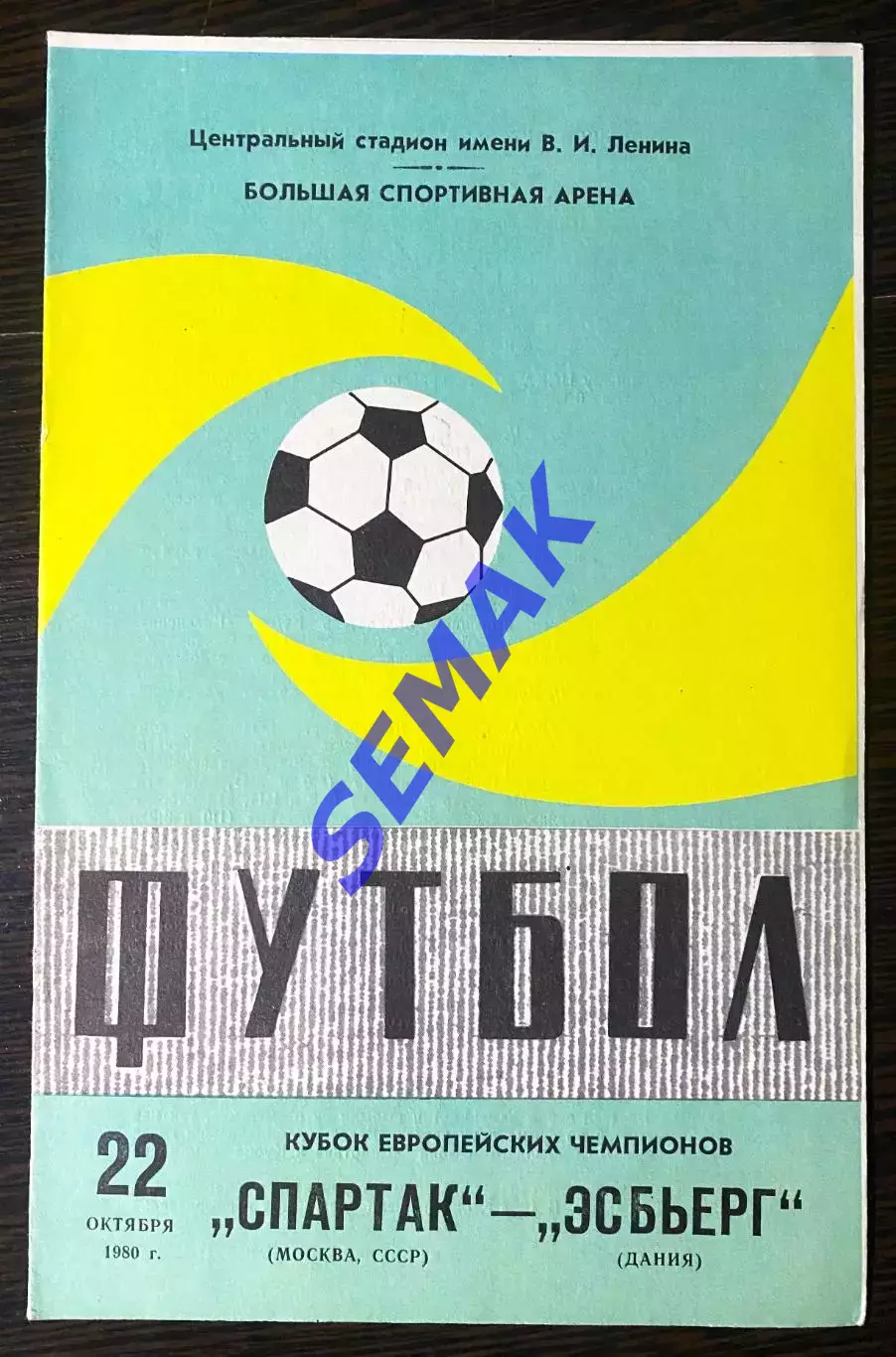 Спартак Москва - Эсбьерг Дания - 22.10.1980.