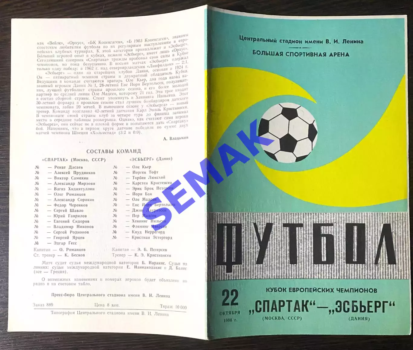 Спартак Москва - Эсбьерг Дания - 22.10.1980. 1