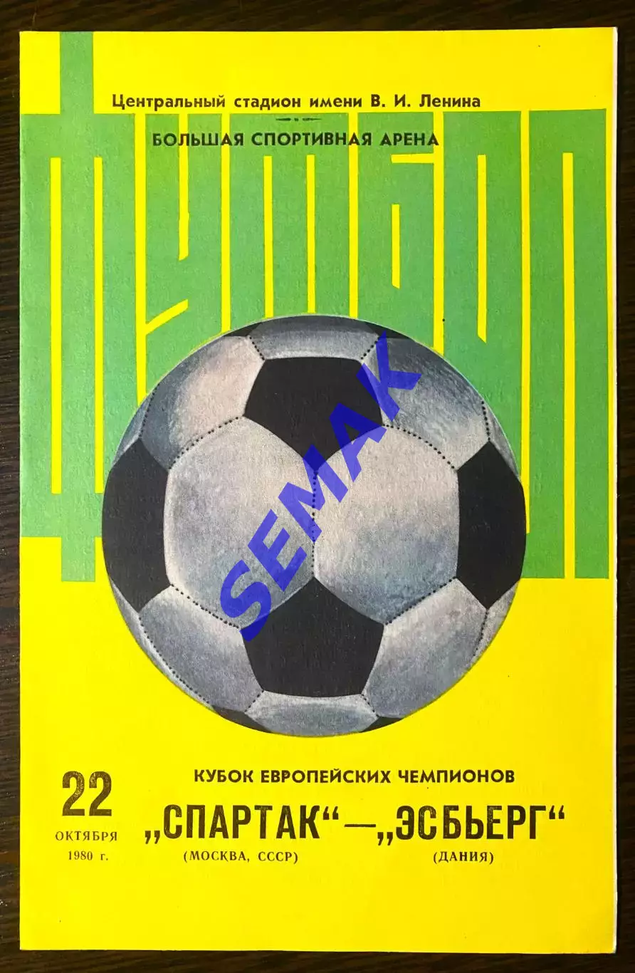 Спартак Москва - Эсбьерг Дания - 22.10.1980.