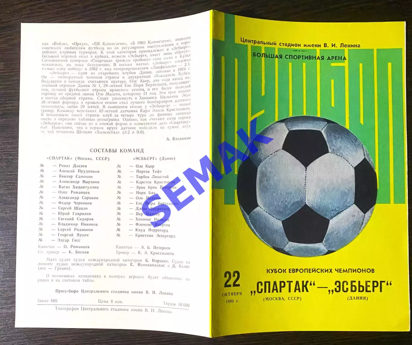 Спартак Москва - Эсбьерг Дания - 22.10.1980. 1