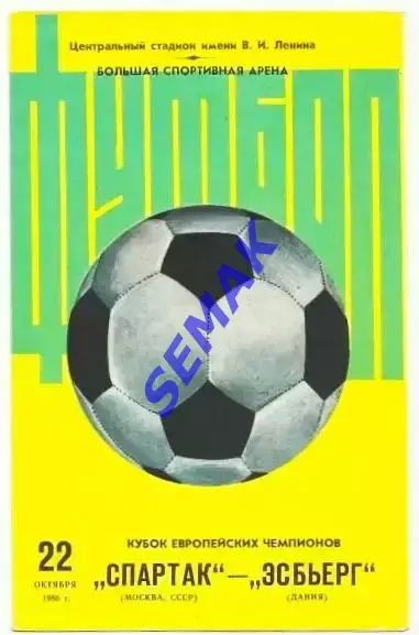 Спартак Москва - Эсбьерг Дания - 22.10.1980. 2
