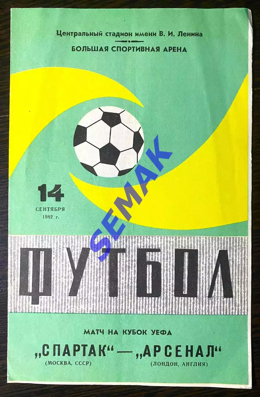 Спартак - Арсенал/ARSENAL Лондон, Англия - 14.09.1982.
