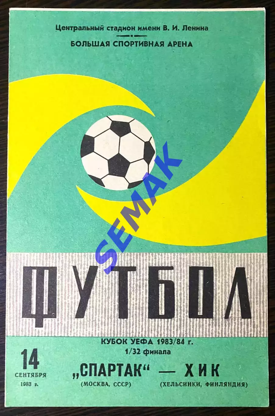 Спартак Москва - ХИК Финляндия - 1983. кубок УЕФА