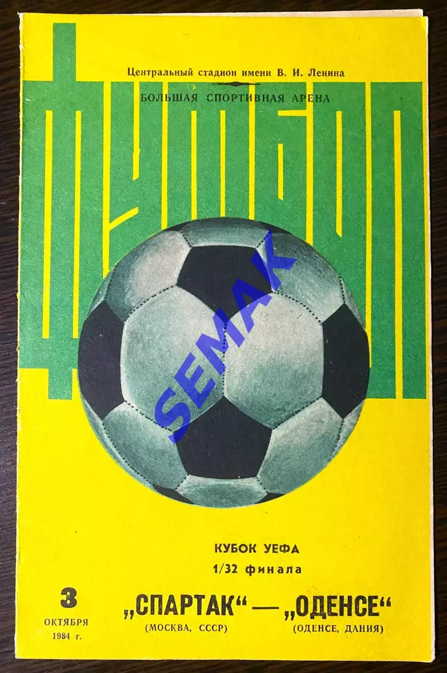 Спартак - Оденсе Дания - 03.10.1984. Кубок УЕФА
