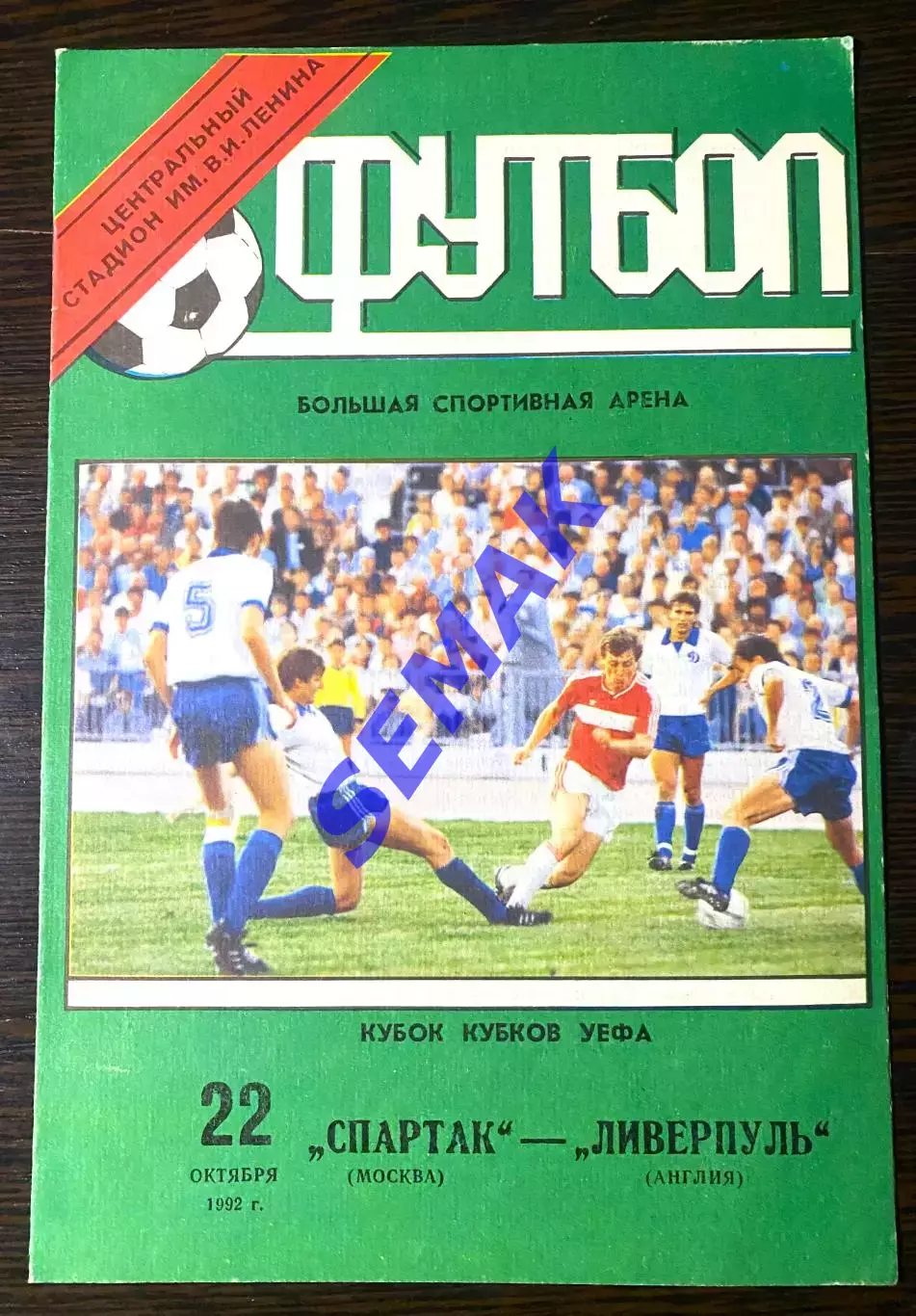 Спартак - Ливерпуль/LIVERPOOL Англия - 22.10.1992.