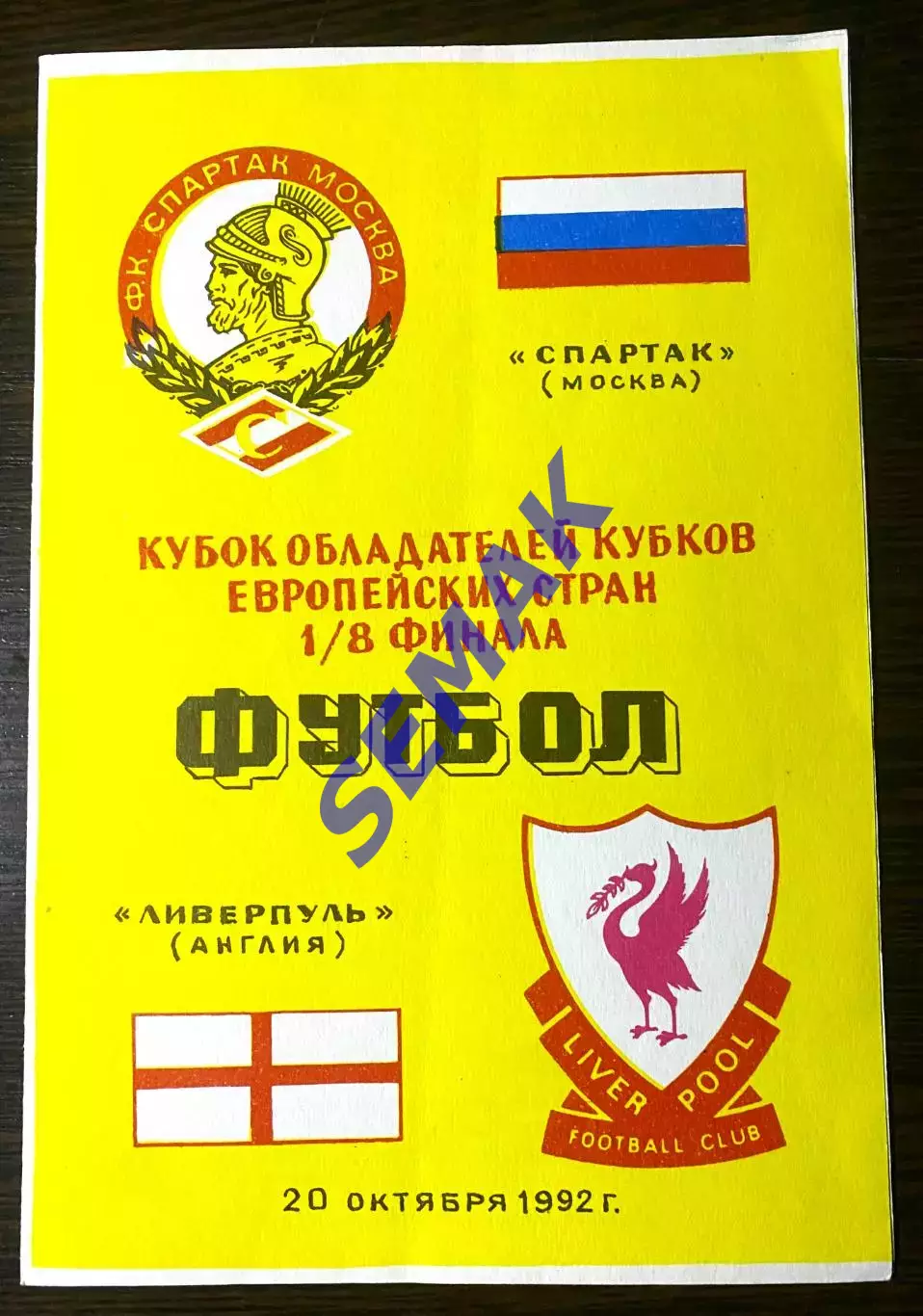 Спартак Москва - Ливерпуль Англия - 22.10.1992 изд Душанбе