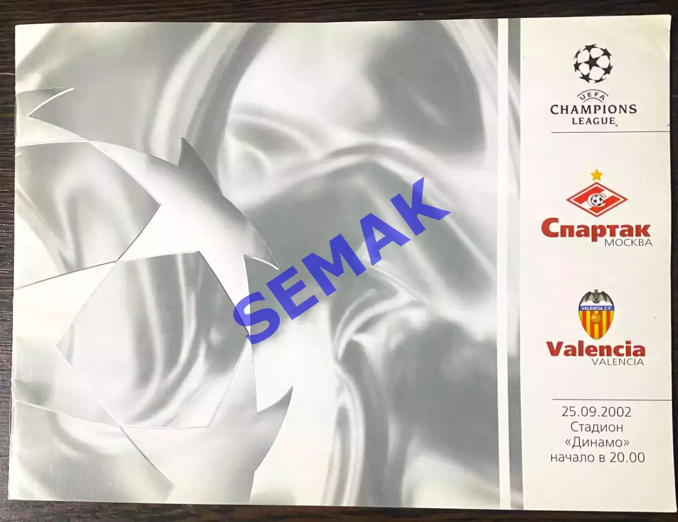 СПАРТАК/Москва/ - ВАЛЕНСИЯ/Испания/ - 25.09.2002 фксм