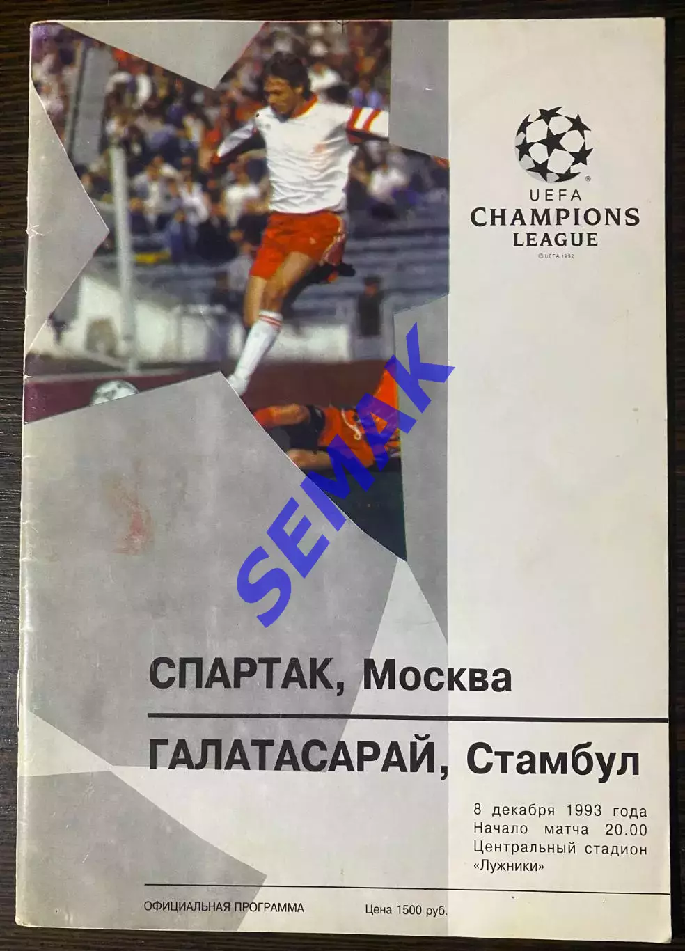 Спартак Москва - Галатасарай Турция/Turkiye - 08.12.1993 ЛЧ