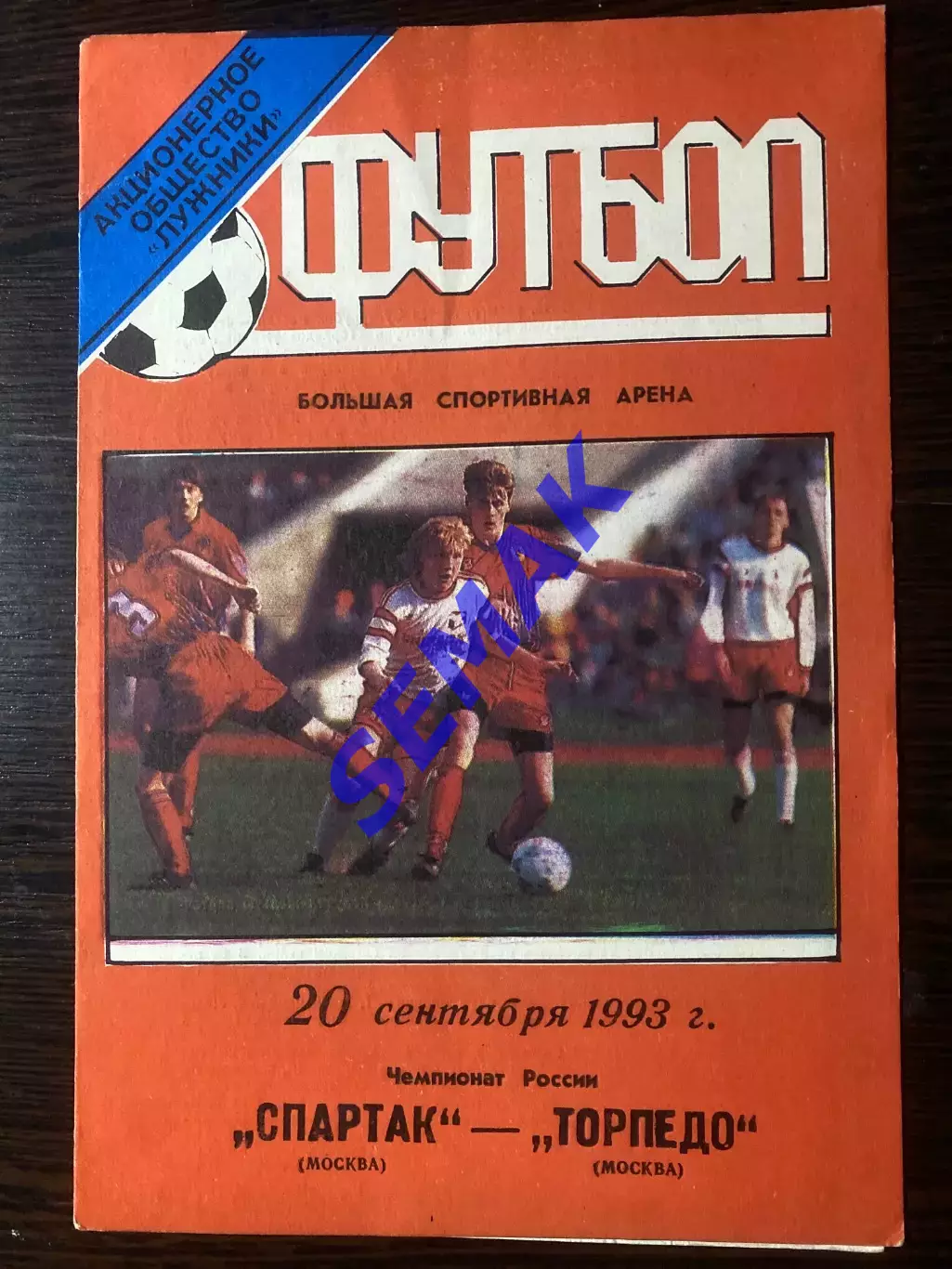 Спартак Москва - Торпедо Москва - 20.09.1993