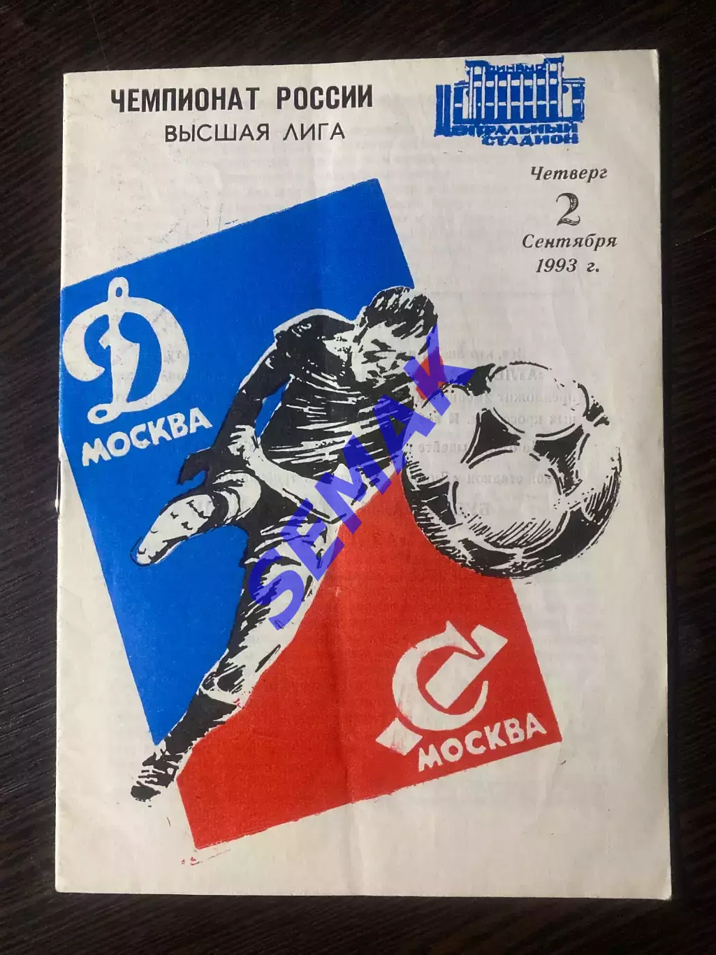 Динамо Москва - Спартак - 02.09.1993