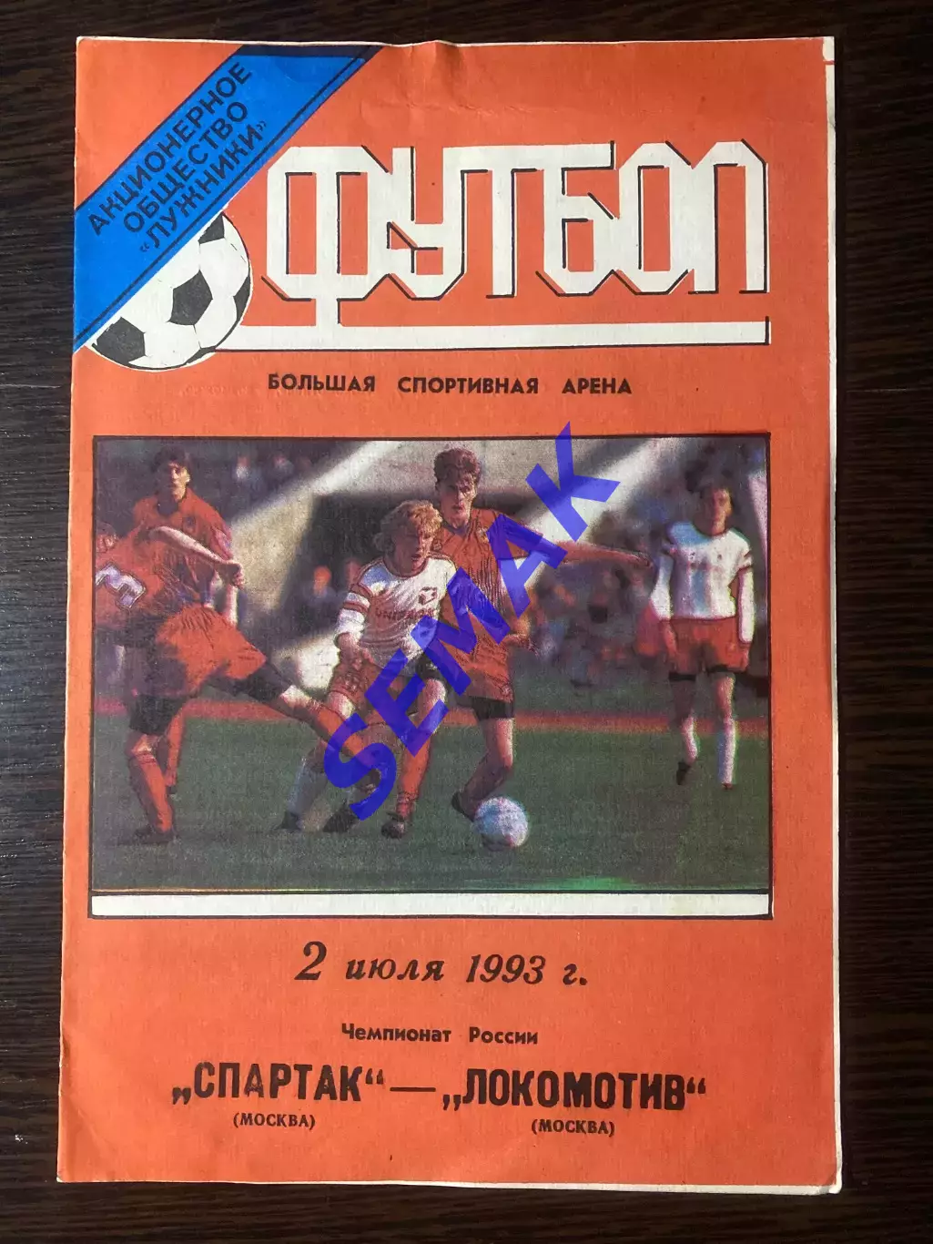 Спартак - Локомотив Москва - 02.07.1993
