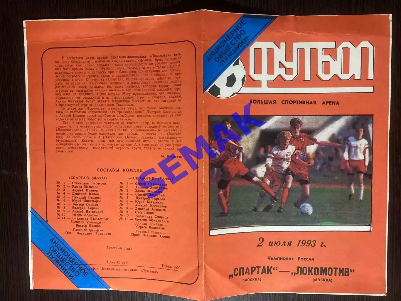 Спартак - Локомотив Москва - 02.07.1993 1