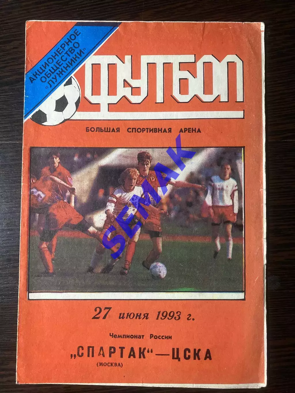 Спартак Москва - Цска - 27.06.1993